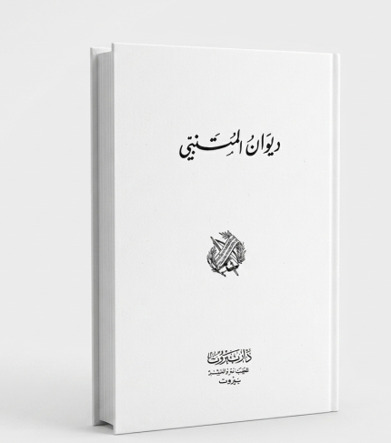 المتنبي
