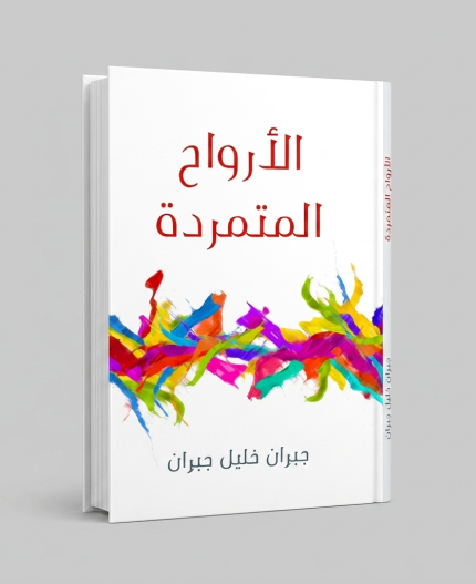 الأرواح المتمردة