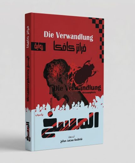 المسخ