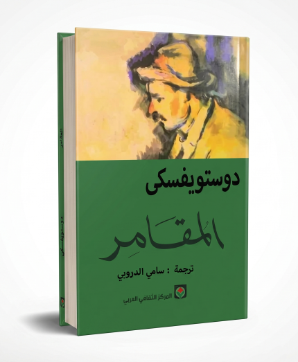 المقامر