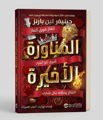 المناورة الأخيرة