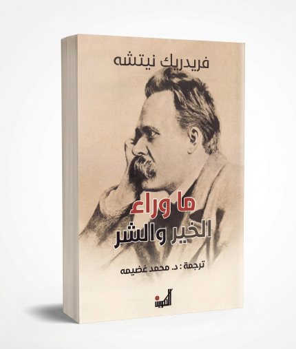 ما وراء الخير والشر