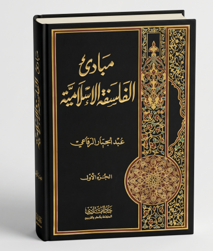 مبادئ الفلسفة الإسلامية
