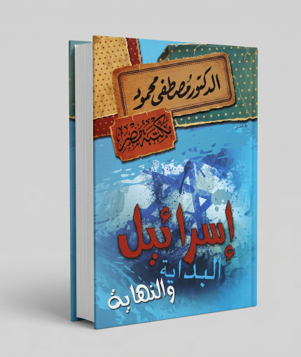 إسرائيل: البداية والنهاية