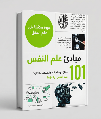 مبادئ علم النفس 101
