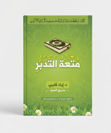 متعة التدبّر