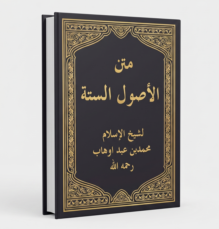 متن الأصول الستة