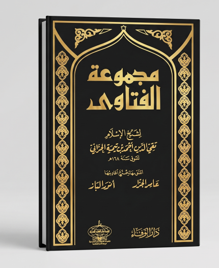 مجموعة الفتاوى — 20 مجلداً