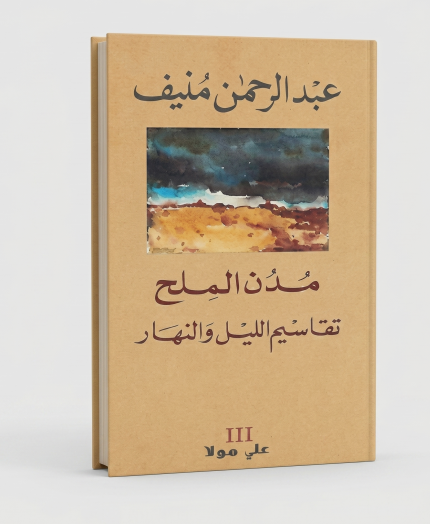 مدن الملح 5 أجزاء