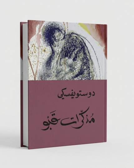 مذكرات القبو