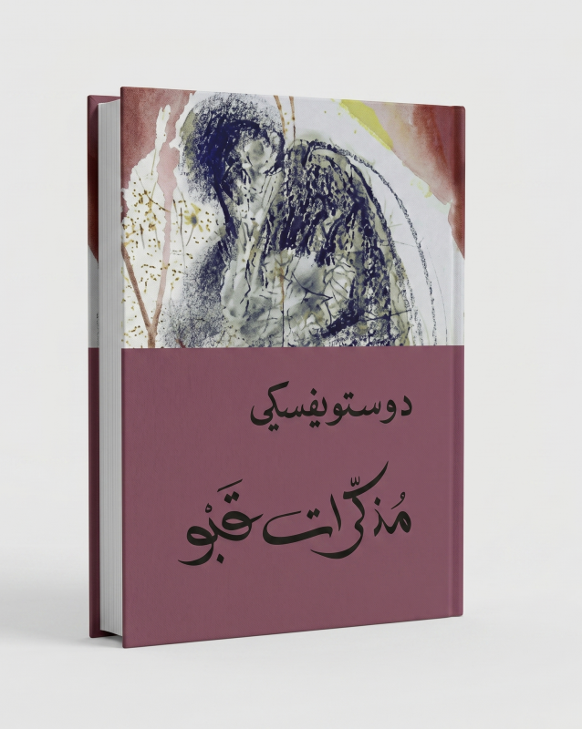 مذكرات القبو