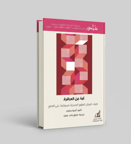 أمة من العباقرة