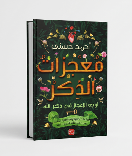 معجزات الذكر