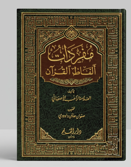 مفردات ألفاظ القران
