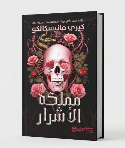 مملكة الأشرار
