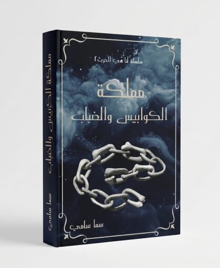 مملكة الكوابيس والضباب