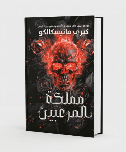 مملكة المرعبين