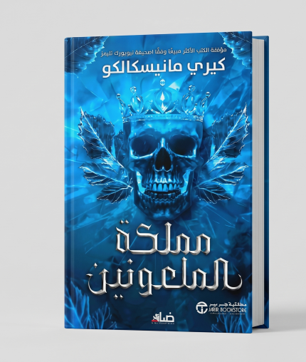 مملكة الملعونين