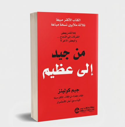 من جيد إلى عظيم