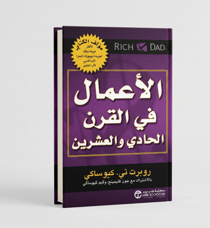 الأعمال في القرن الحادي والعشرون