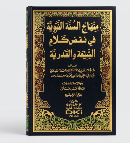 منهاج السنة النبوية  ( دار الكتب العلمية  )