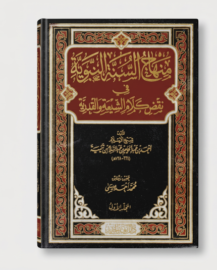 منهاج السنة النبوية