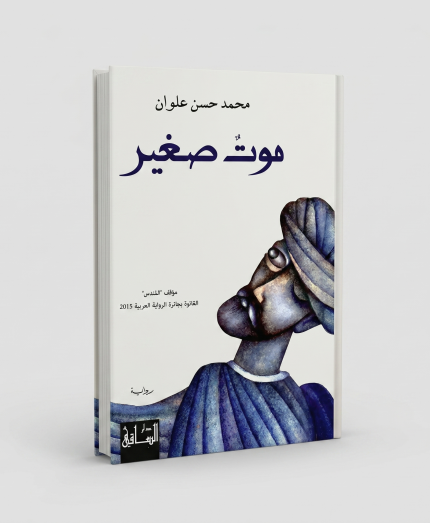 موت صغير