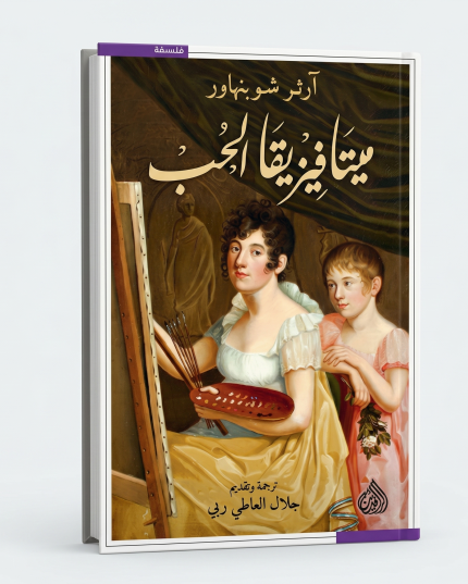 ميتافيزيقا الحب والجنس والجمال