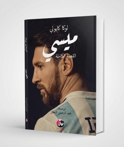 ميسي: الرجل الذي جاء من المريخ