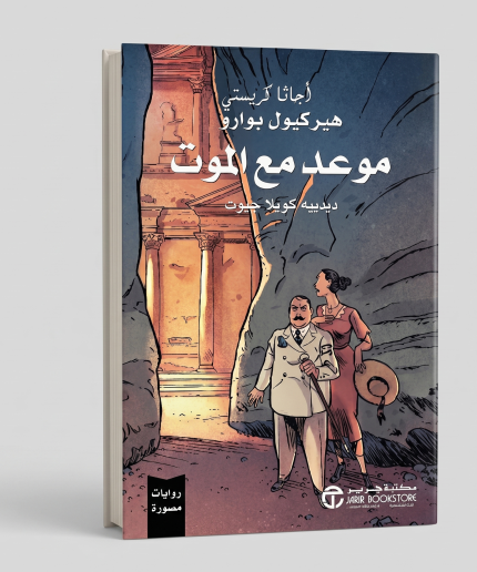 موعد مع الموت