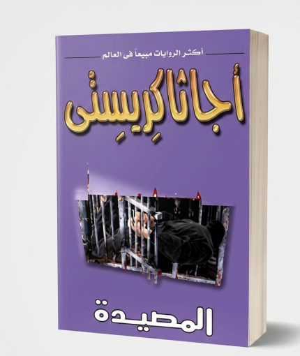 المصيدة