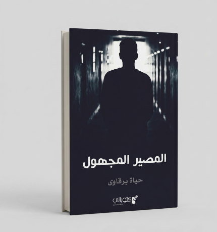 المصير المجهول