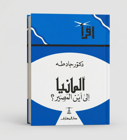 ألمانيا إلى أي مصير
