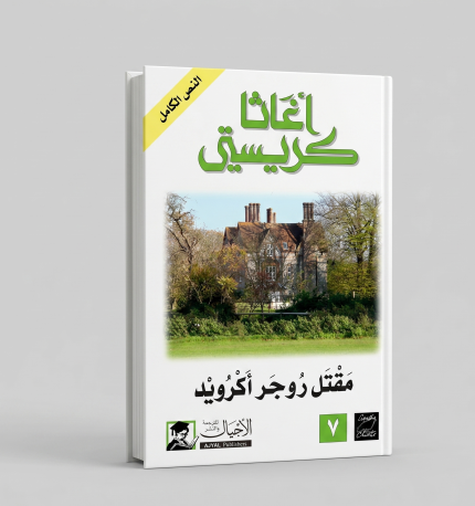 مقتل روجر أكرويد