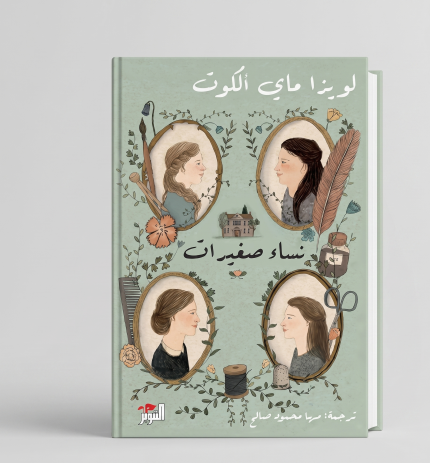 نساء صغيرات — الجزء الأول