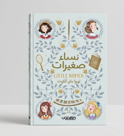 نساء صغيرات — الجزء الثاني