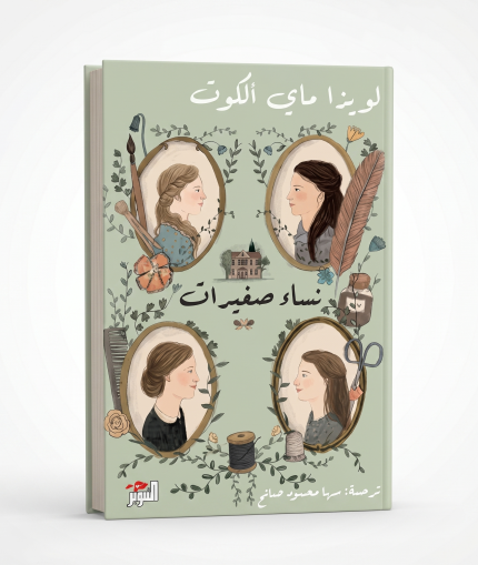 نساء صغيرات — جزآن