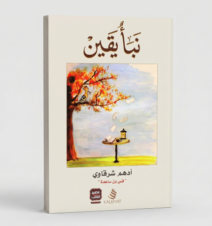 نبأ اليقين