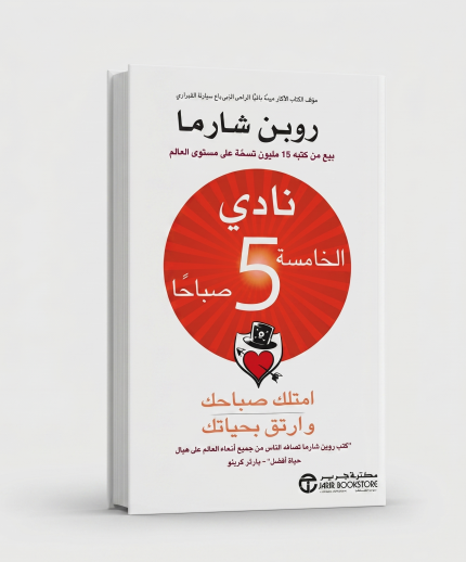 نادي الخامسة صباحا