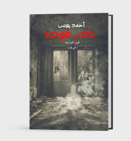 نادر فودة 1