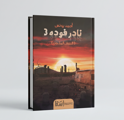 نادر فودة 3