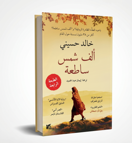 ألف شمس ساطعة
