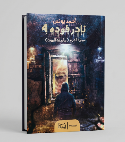 نادر فودة — الجزء الرابع
