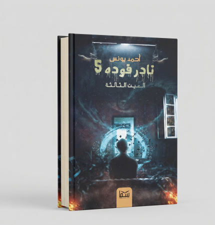 نادر فودة — الجزء الخامس