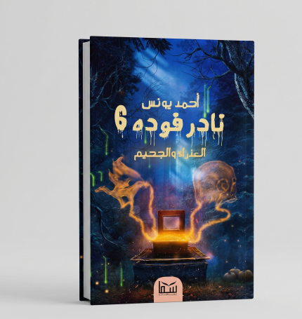 نادر فودة 6