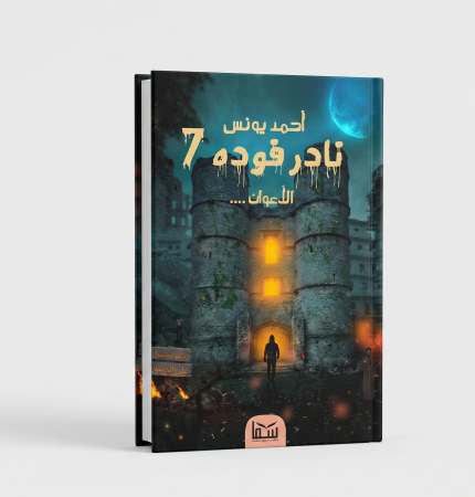 نادر فودة 7