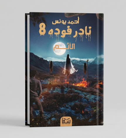 نادر فودة 8