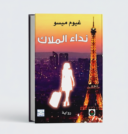 نداء الملائكة