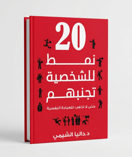 ٢٠نمط للشخصية تجنبهم