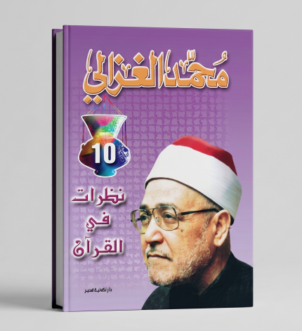 نظرات في القران